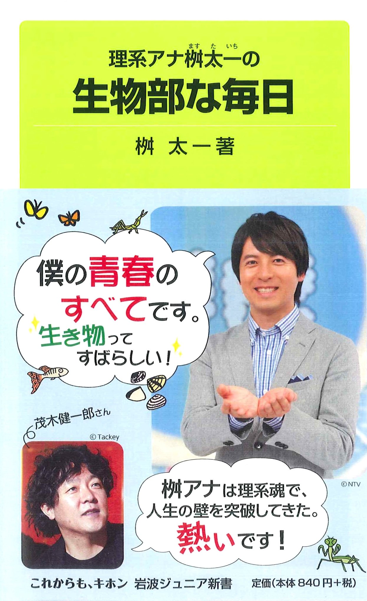 人気No.1男性アナ桝太一の抱腹絶倒「青春記」