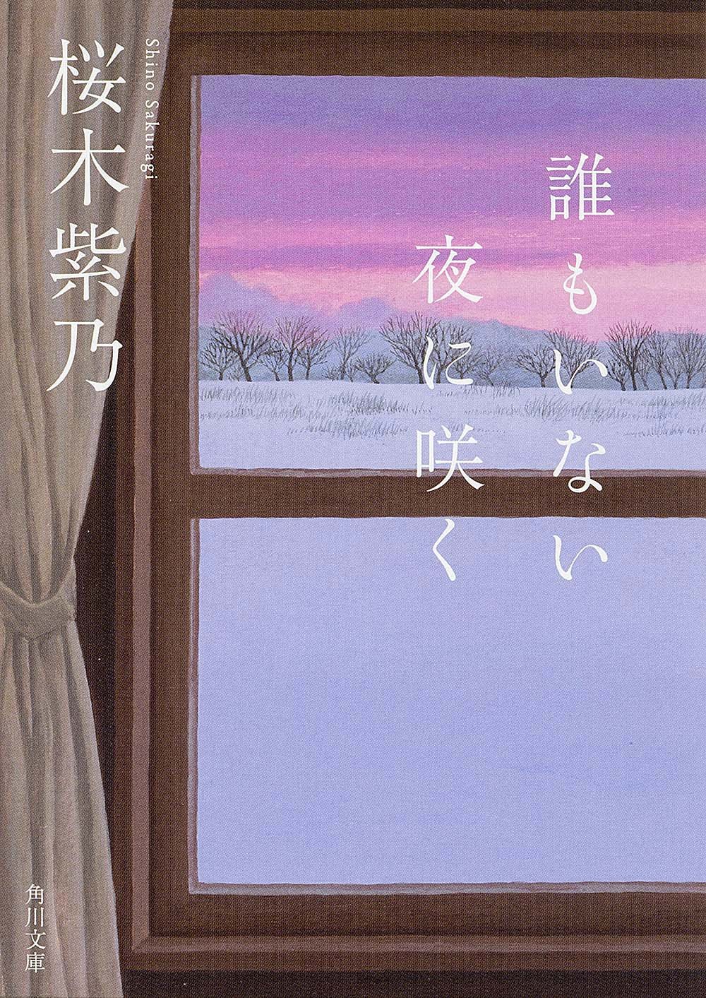 直木賞作家・桜木紫乃 ひそやかな愛の短篇集『誰もいない夜に咲く』
