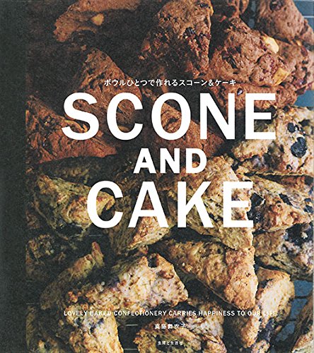 ボウルひとつで作れるスコーン＆ケーキの本