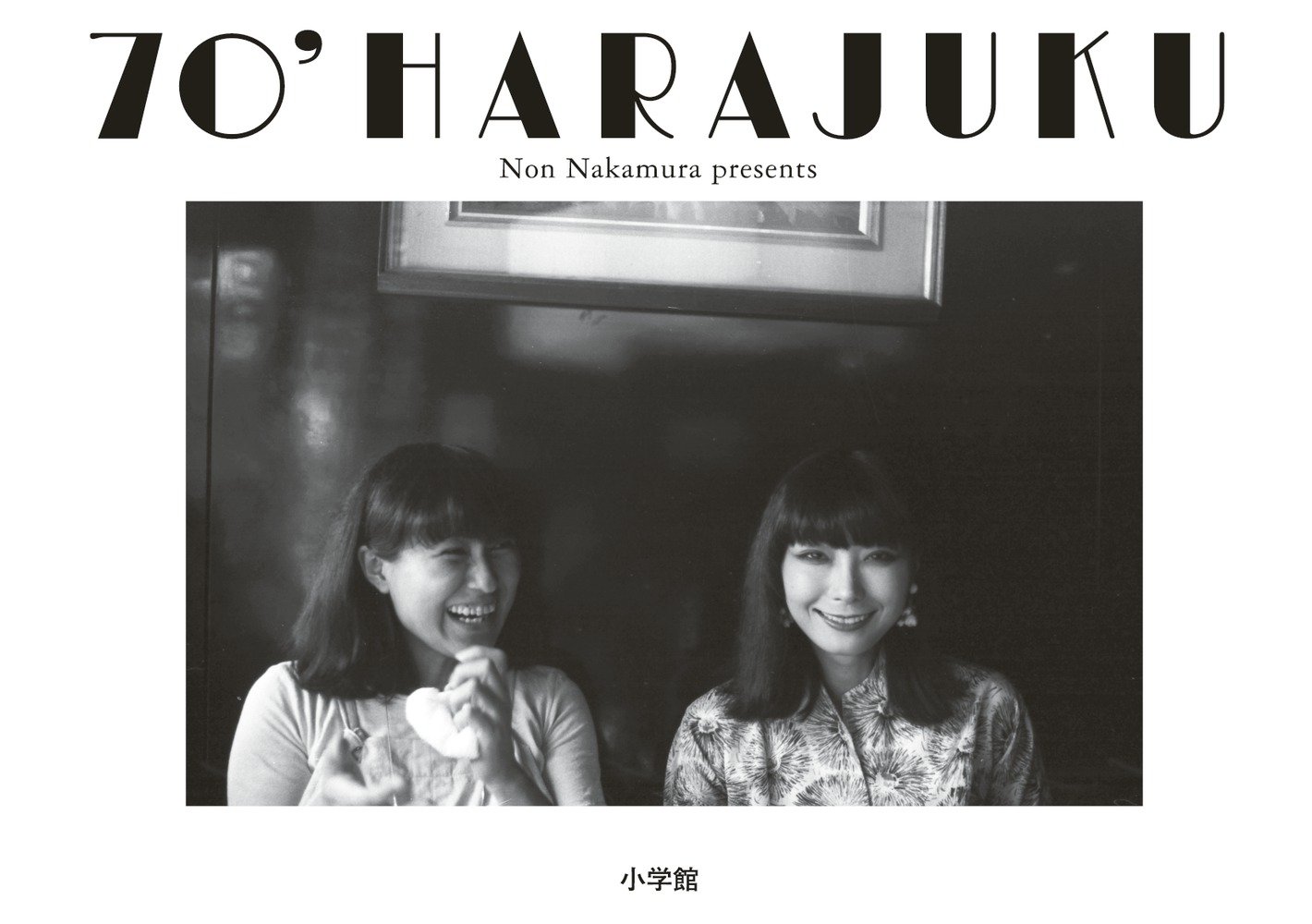 とびっきりファッショナブル！70年代の原宿を写した写真集