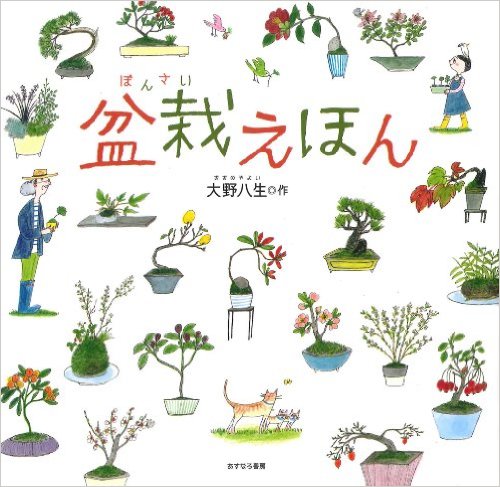 【日曜日の絵本】盆栽えほんが伝える「和」のこころ