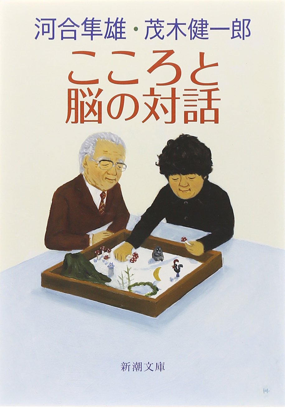 茂木健一郎×河合隼雄 こころと脳の不思議に迫る！