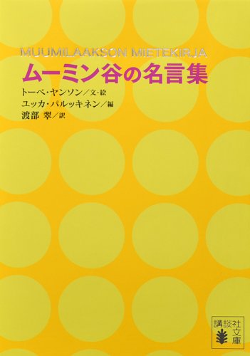 ムーミン谷の仲間たちが贈る、珠玉の名言集