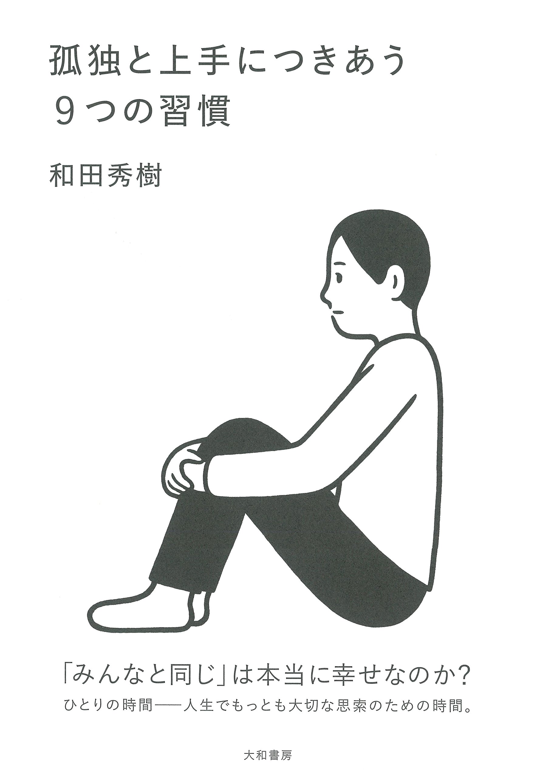みんなと同じでなくていい『孤独と上手につきあう９つの習慣』