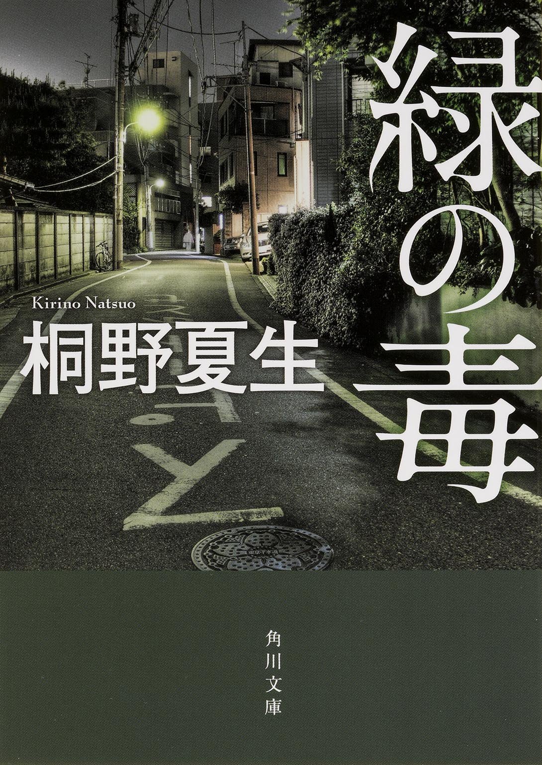 桐野夏生が描く心の闇 ダークな世界を一気読み！