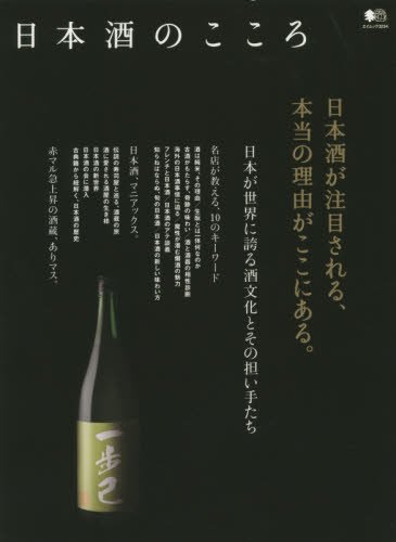 日本酒の魅力と新しい楽しみ方を伝える一冊『日本酒のこころ』