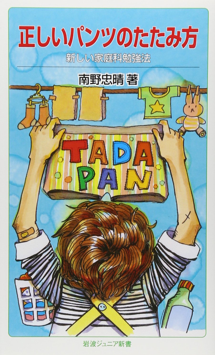 暮らしに役立つみんなの家庭科『正しいパンツのたたみ方』
