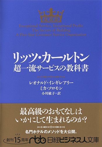名門ホテル「リッツ・カールトン」 最高級のおもてなしに学ぶコミュニケーション術