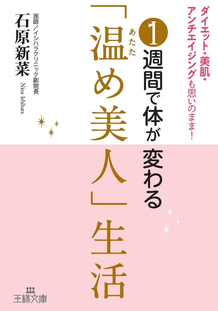 体の中からキレイになる！一週間で体が変わる「温め美人」生活