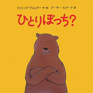 【日曜日の絵本】さみしいときはこの本よんで