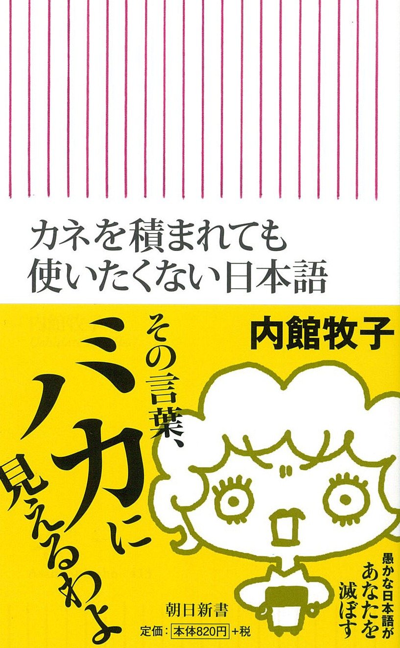 脚本家・内館牧子が喝！ヘンな日本語、違和感のある言葉づかい