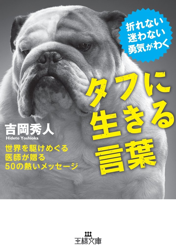 一歩を踏み出したい時に勇気をくれる本『タフに生きる言葉』