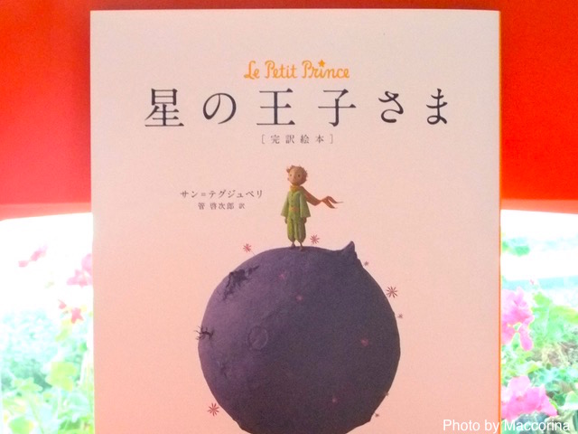 【日曜日の絵本】永遠のベストセラー『星の王子さま』絵本の決定版