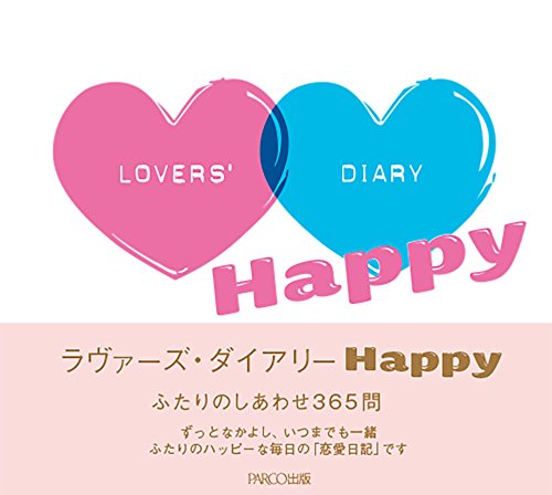 愛が深まる♡ふたりの恋愛日記「ラヴァーズ・ダイアリー」を始めよう