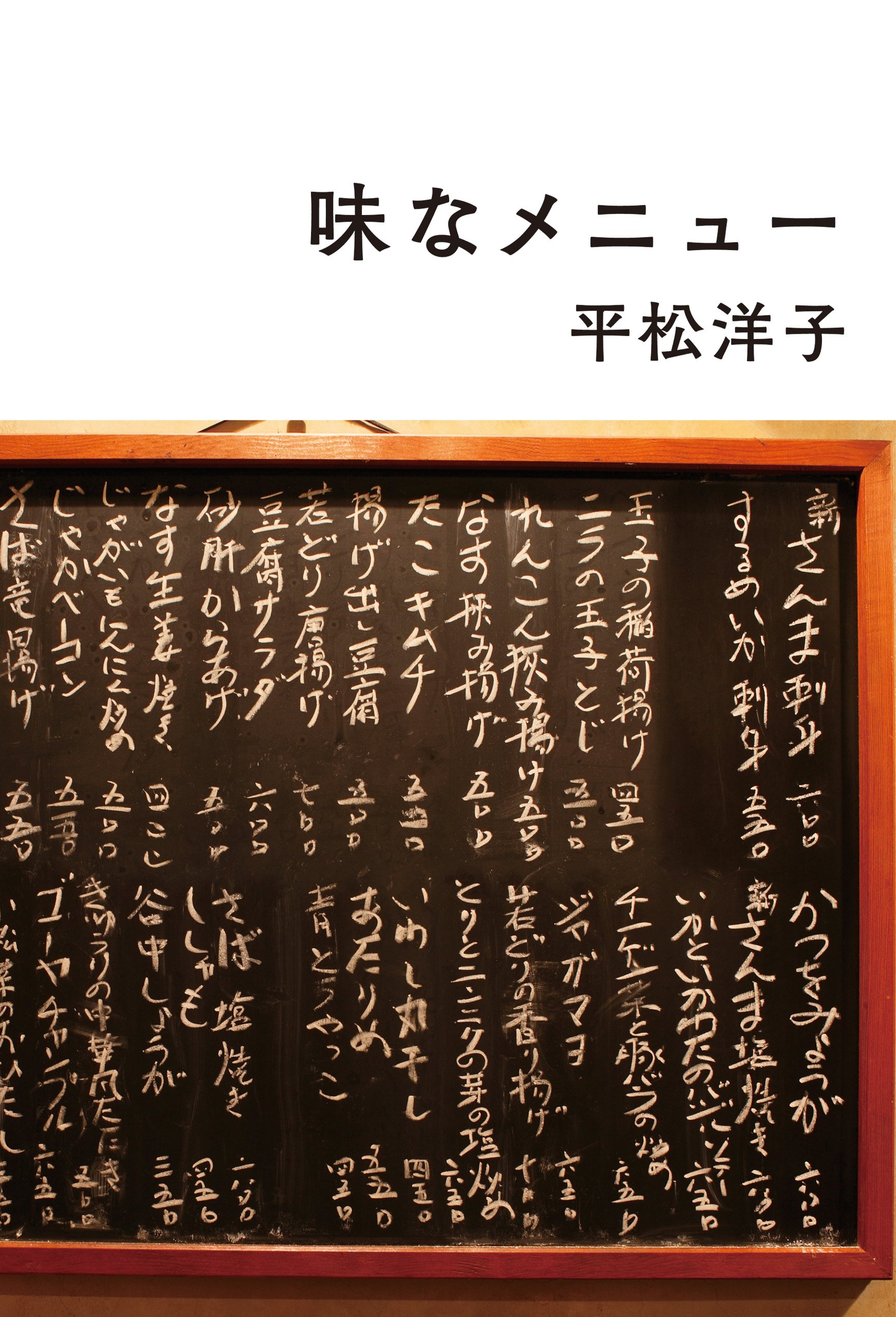 平松洋子のおいしいエッセイ 店のメニューが物語る愛される味とは？
