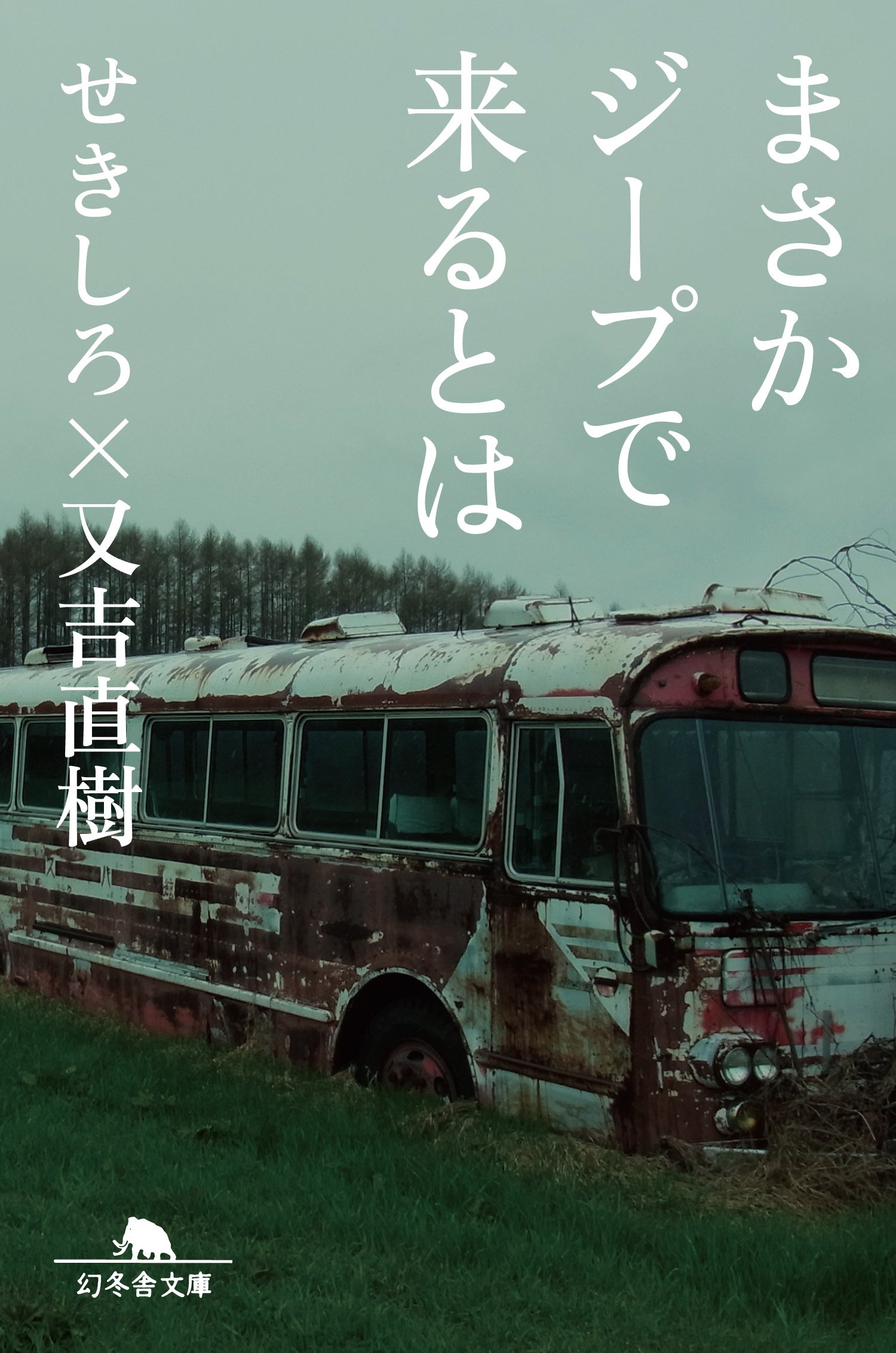 せきしろ×又吉直樹『まさかジープで来るとは』面白すぎる名句集