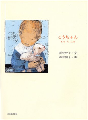 須賀敦子×酒井駒子が織りなす、小さな癒しの物語『こうちゃん』