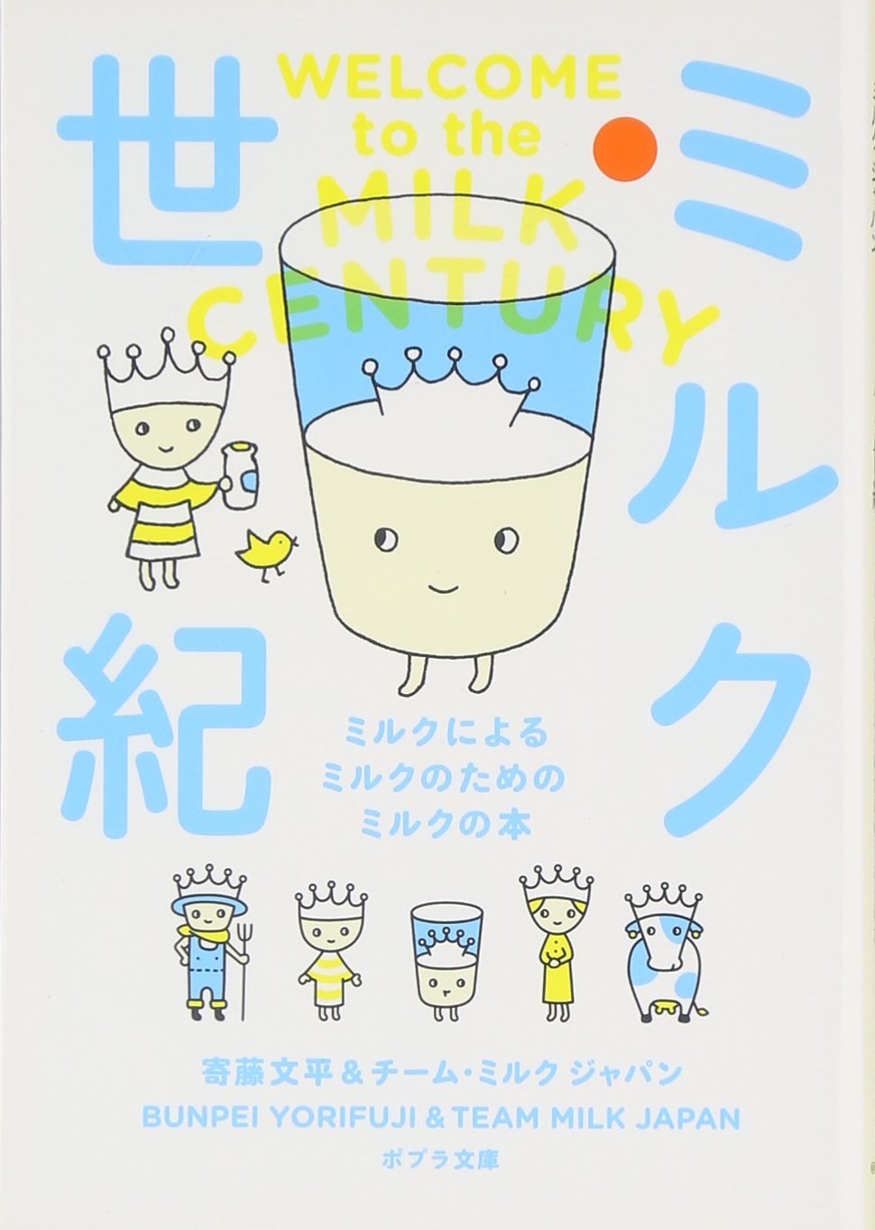 ミルクラブ♡牛乳の世界をディープに知る本『ミルク世紀』