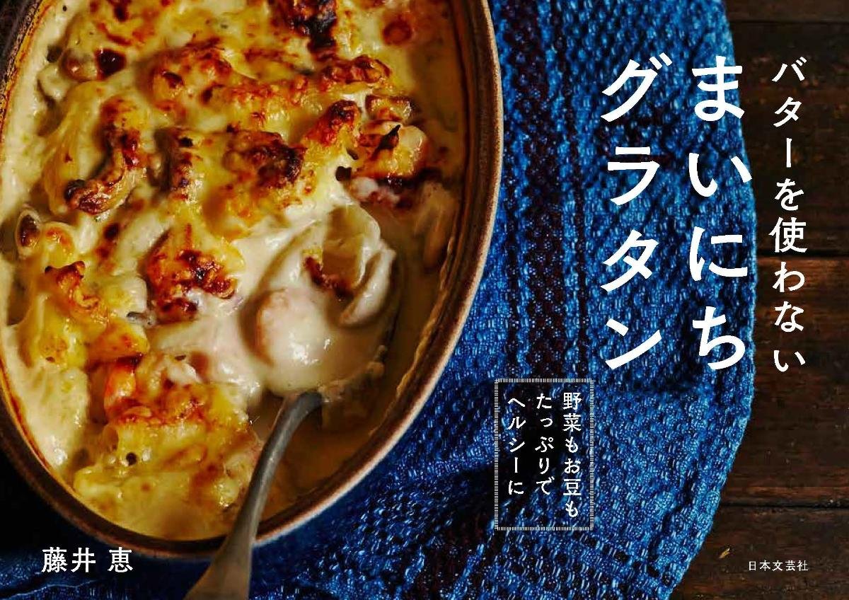 バターを使わない！絶品グラタンのレシピ本『まいにちグラタン』