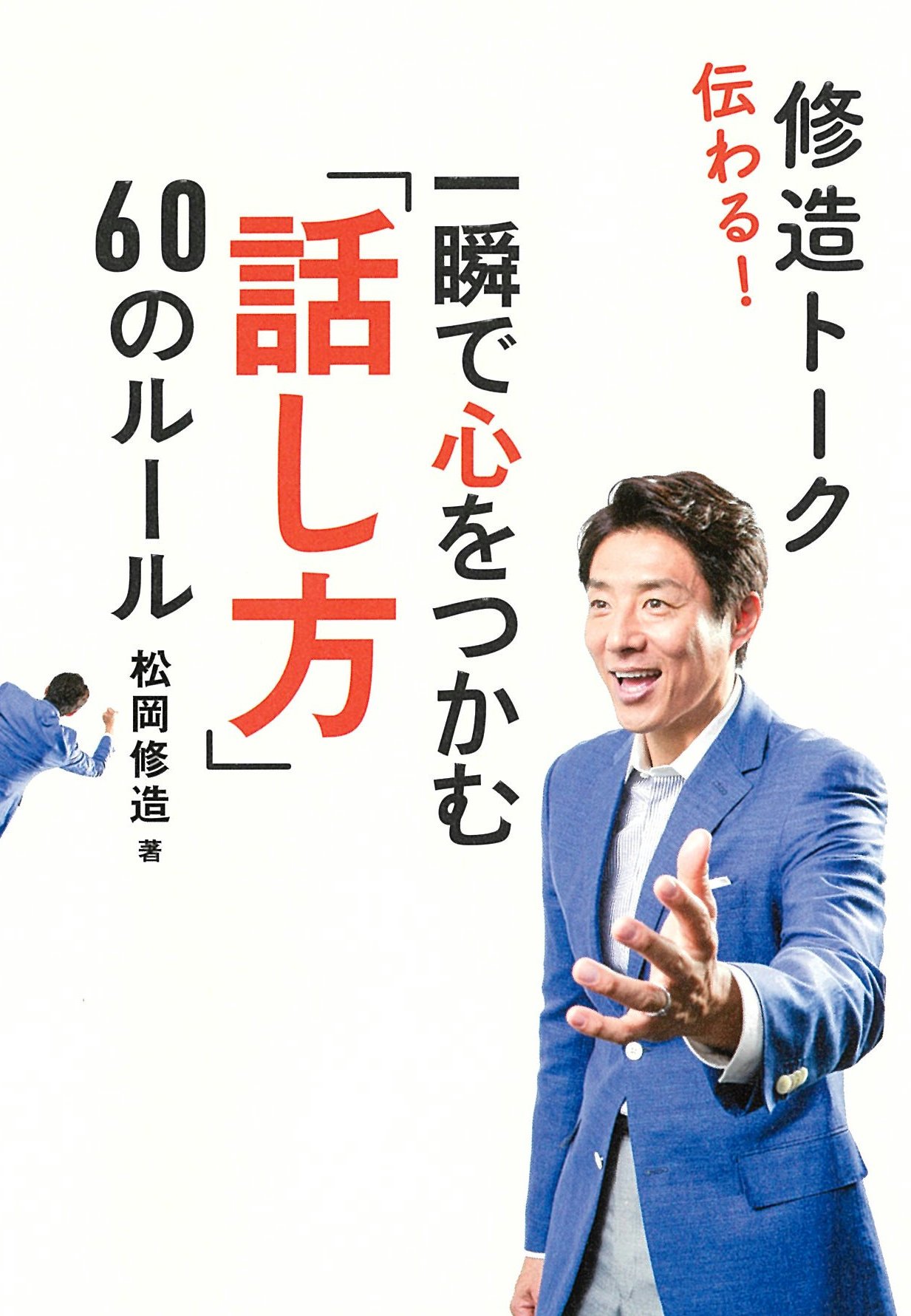 松岡修造の一瞬で心をつかむ「話し方」60のルール
