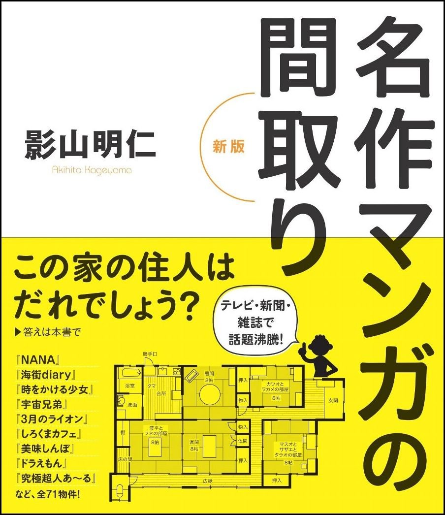 『名作マンガの間取り』あの主人公はこんな家に住んでいた！