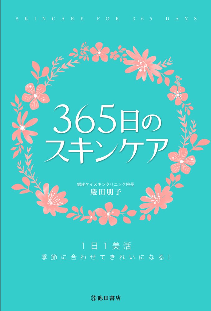 季節に合わせた美肌のヒント『365日のスキンケア』