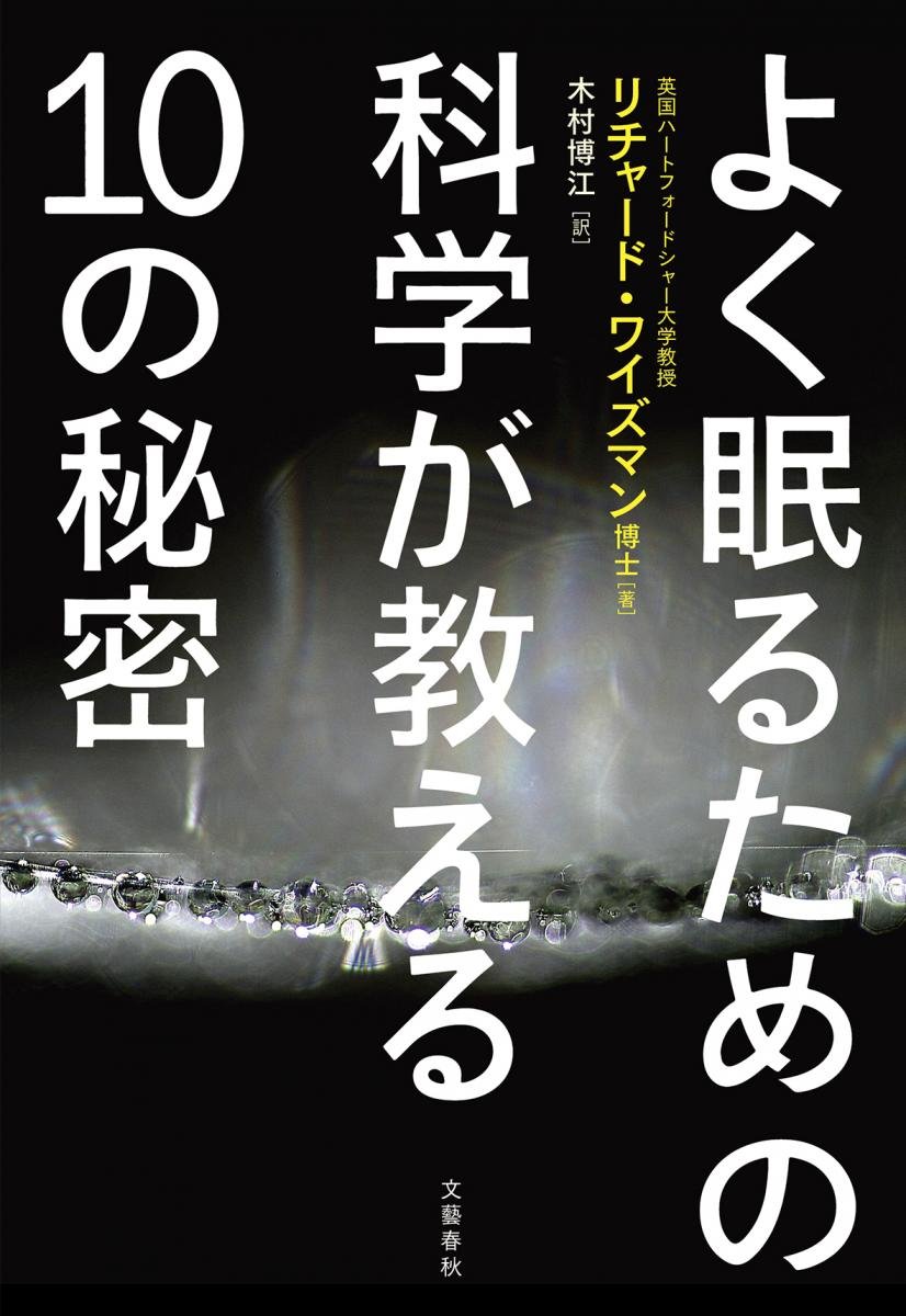 眠り上手になるためのレッスン本『よく眠るための科学が教える10の秘密』