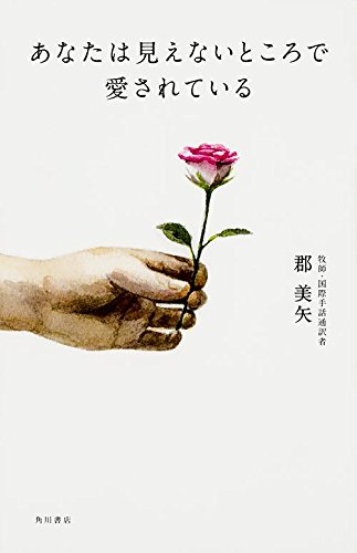 心が弱っている時に読みたい一冊『あなたは見えないところで愛されている』