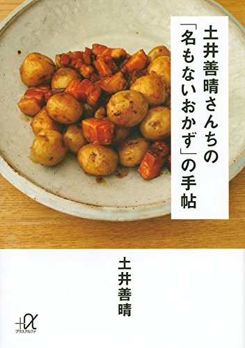 ご飯がすすむ！土井善晴さんの「名もないおかず」レシピ集