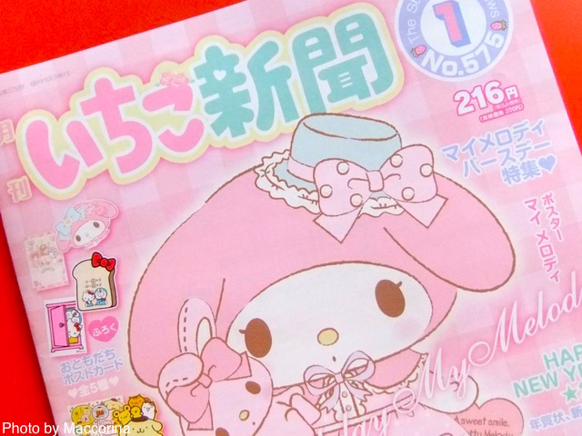 サンリオ「いちご新聞」はいつもラブリー＆ハッピーです