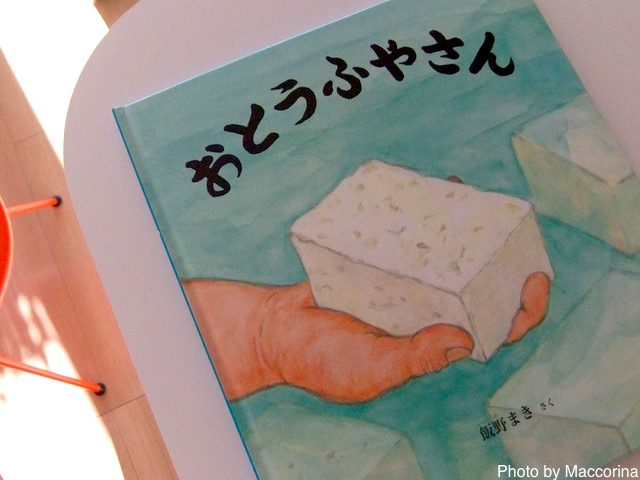【日曜日の絵本】おとうふの作り方がわかります！