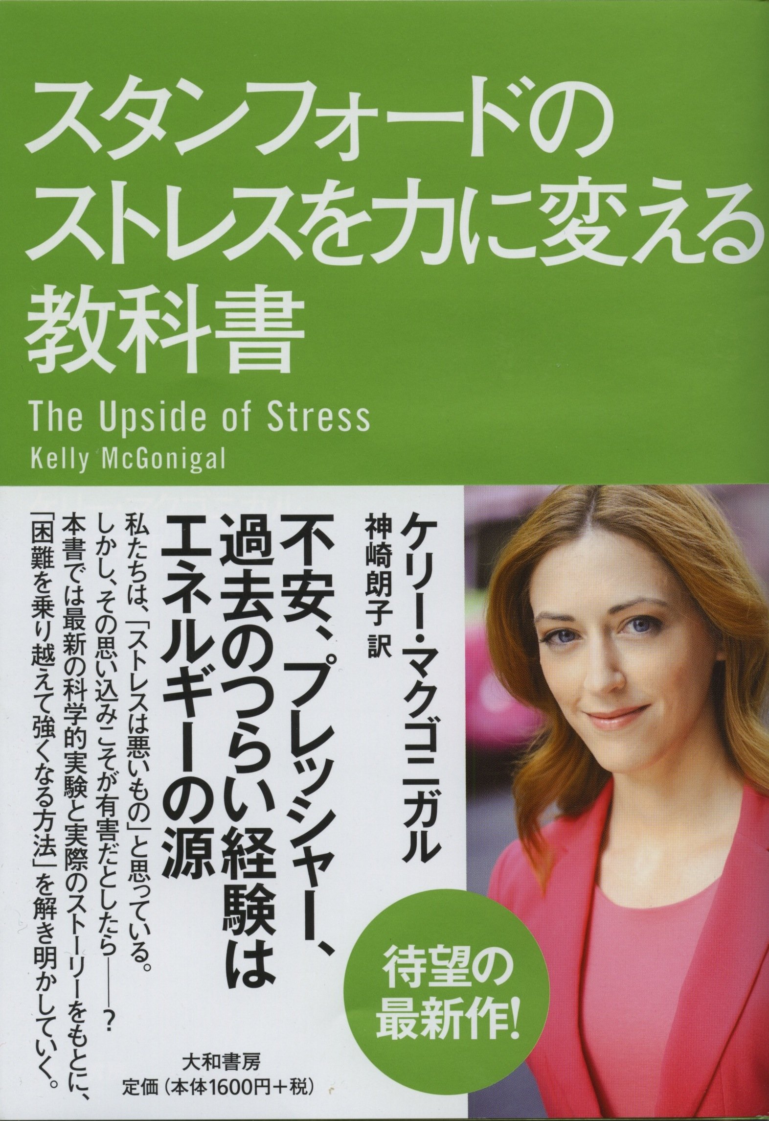 ストレスとのつき合い方を変える本