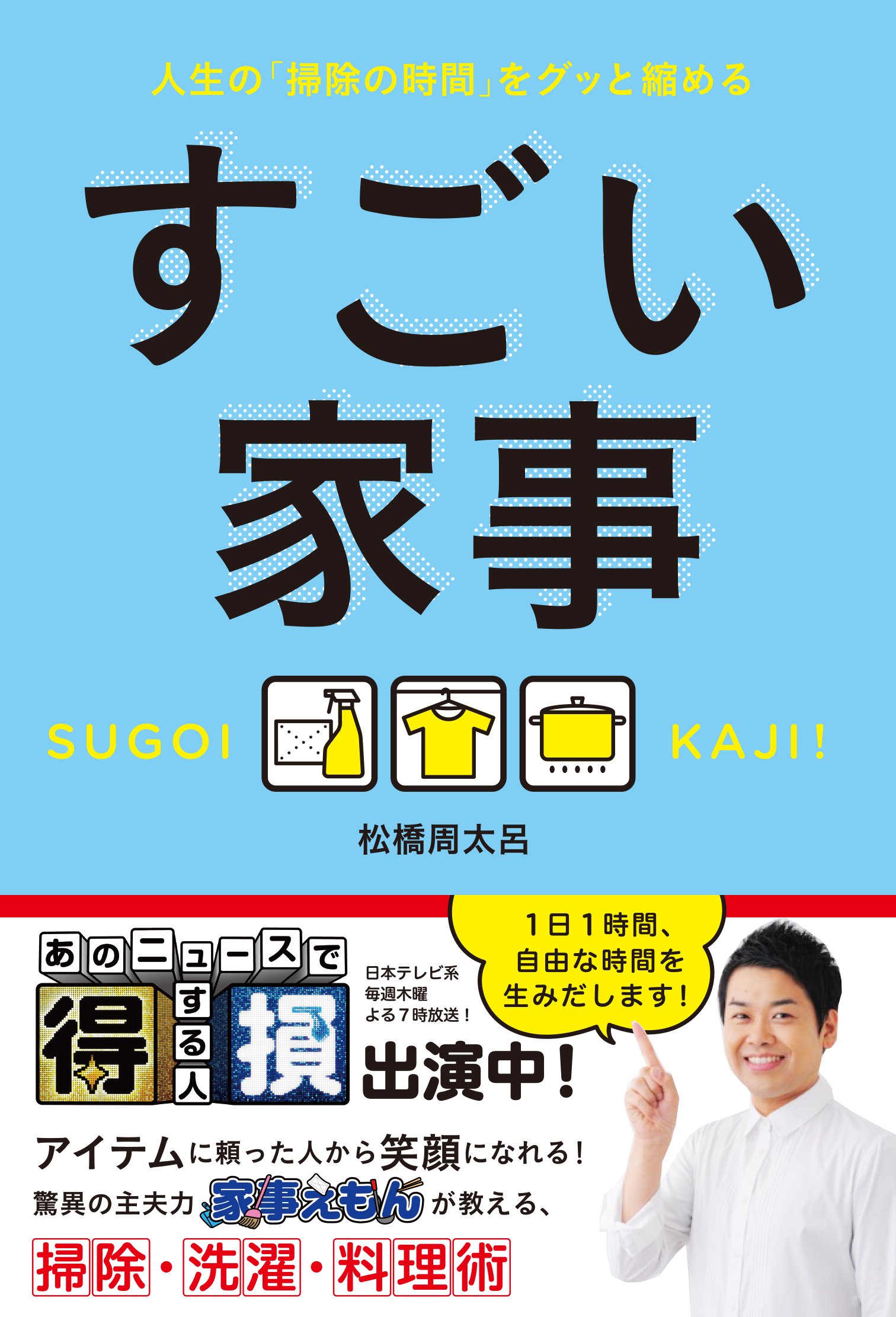 教えて、家事えもん！掃除の時間をグッと短くする『すごい家事』
