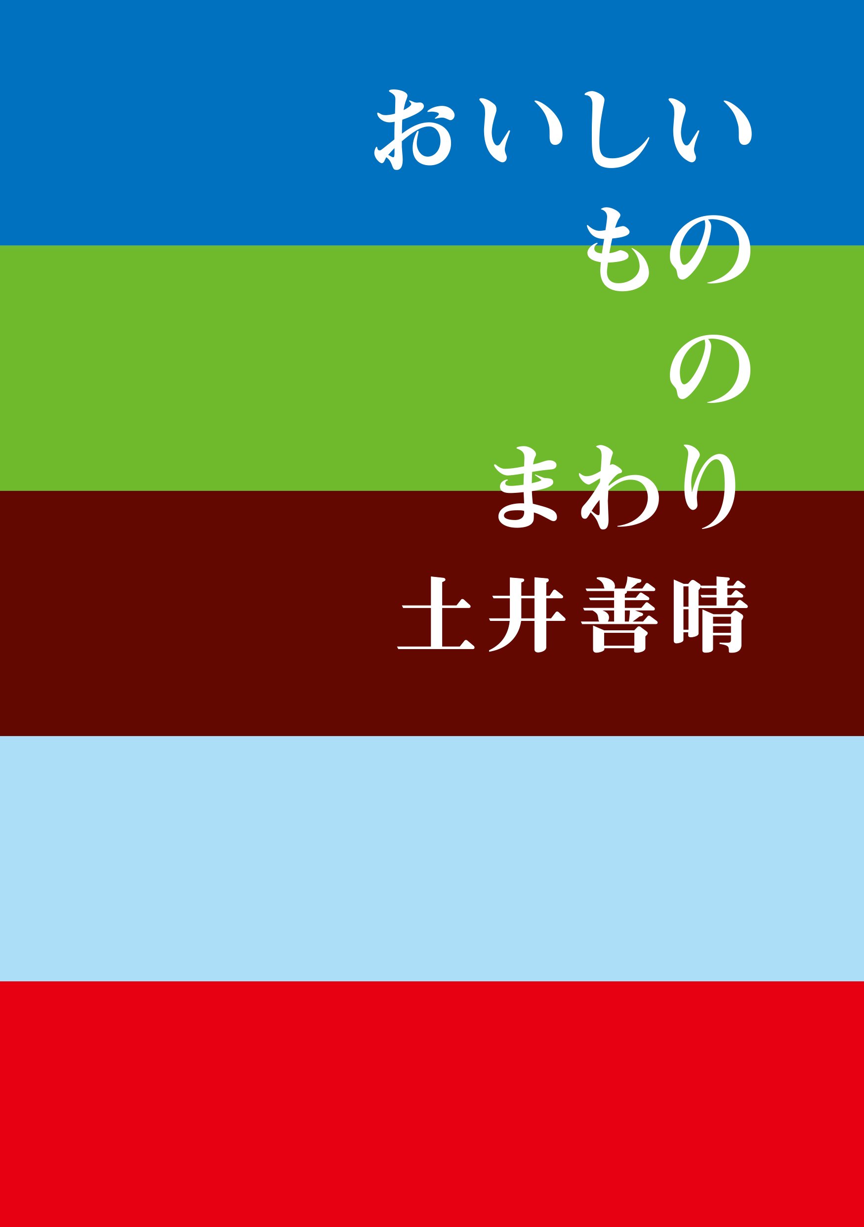 土井善晴さんの『おいしいもののまわり』きれいな味の秘訣とは？