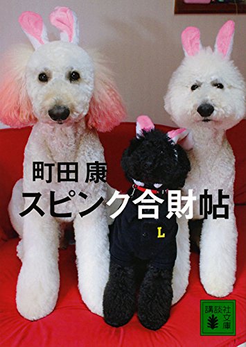 大人気フォトストーリー！小説家・町田康の犬が書いた日記