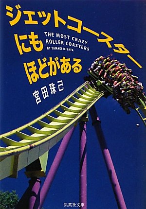 乗って乗って乗りまくれ！爆笑エッセイ『ジェットコースターにもほどがある』
