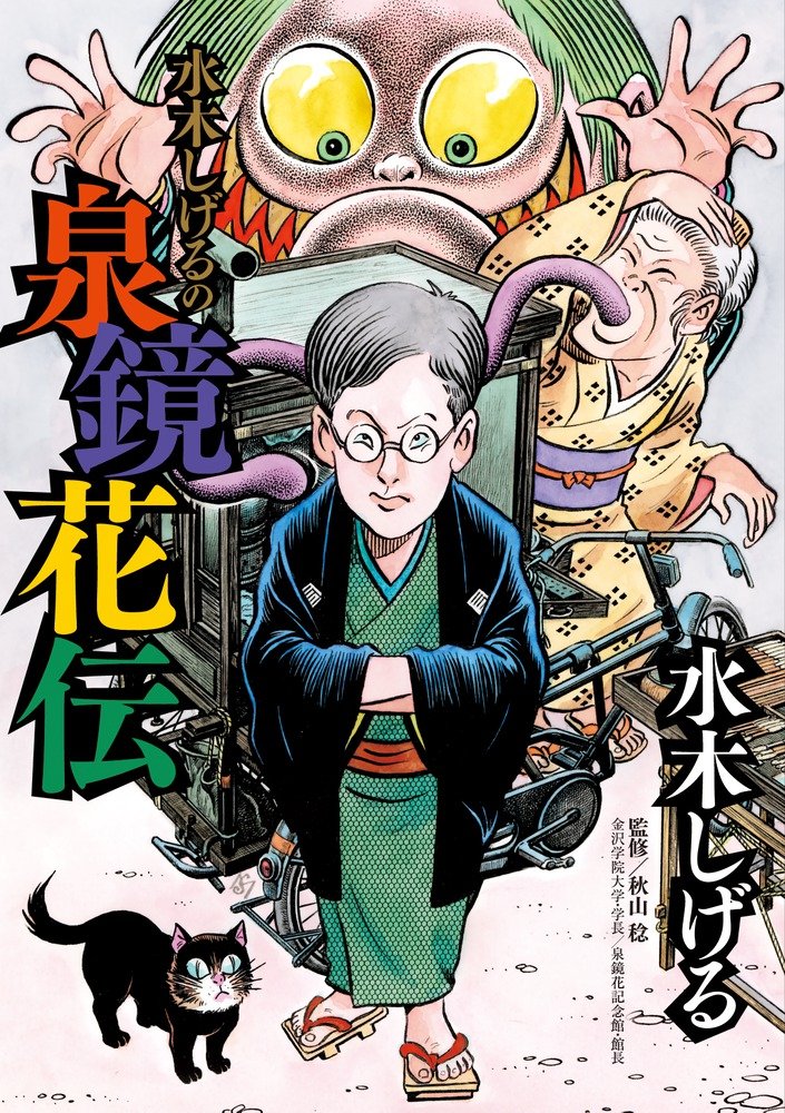 とびきり妖しく面白い！異色コミック『水木しげるの泉鏡花伝』