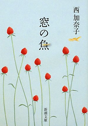 西加奈子の恋愛小説『窓の魚』温泉宿で過ごす恋人たちの一夜