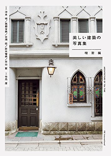 美しい建築とおいしいコーヒーを楽しむ本