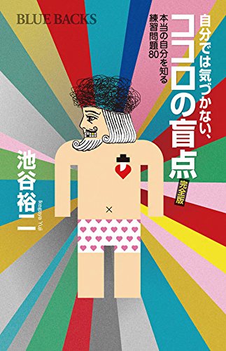 脳はこんなにダマされている！『自分では気づかない、ココロの盲点』