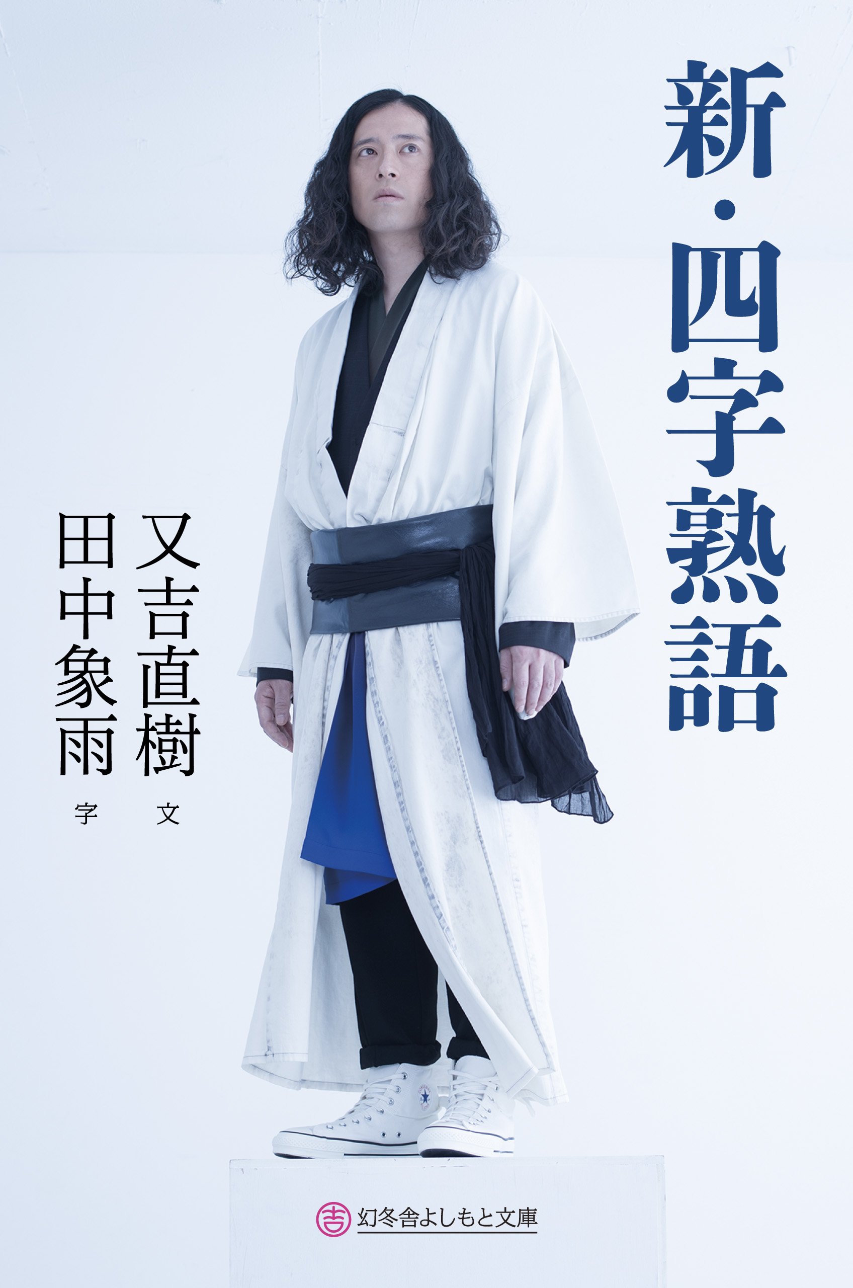 ピース又吉のただならぬ『新・四字熟語』鈴虫炒飯、線香喫茶、河童速報って！？