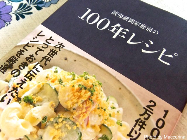 読売新聞100年分のレシピから厳選！次世代に伝えたい料理のバイブル