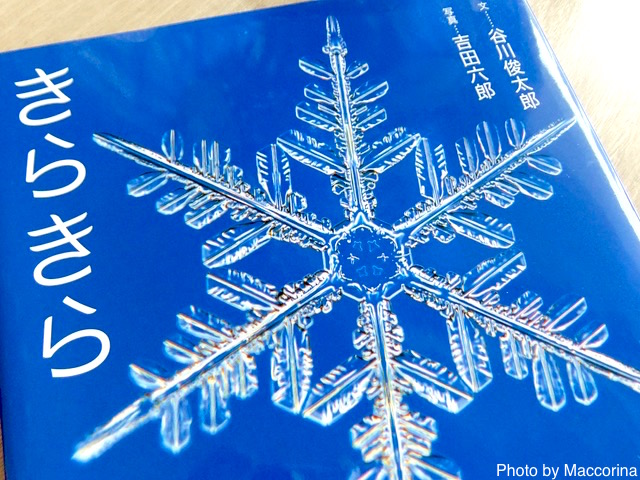 【日曜日の絵本】雪の結晶は天からの贈りもの