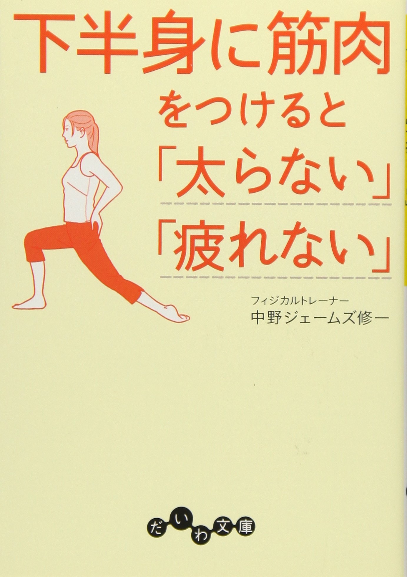 太らない、疲れない！下半身に筋肉をつけるとカラダは変わる