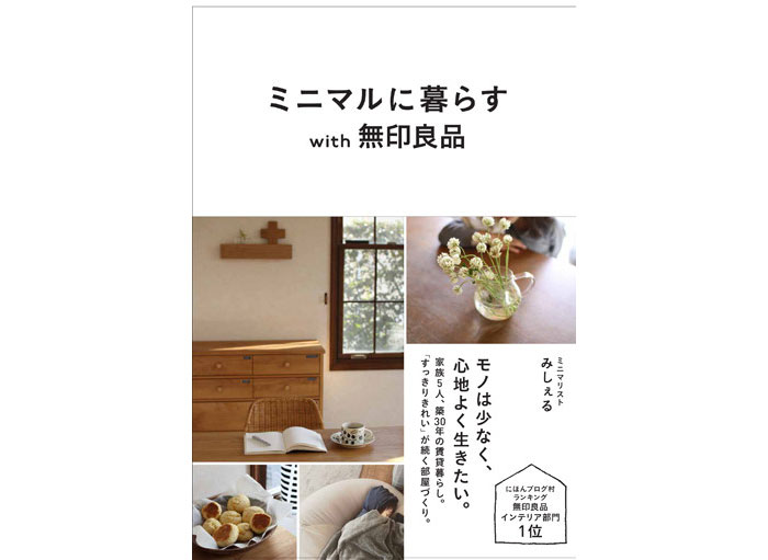 ミニマルな暮らしをはじめませんか？新刊発売のお知らせ