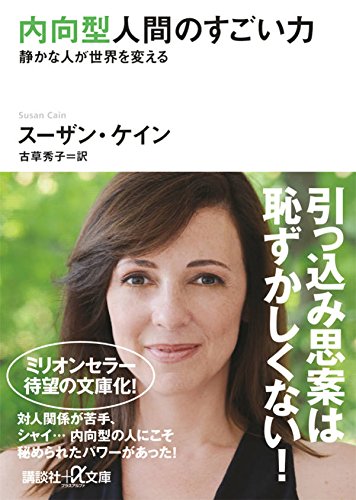 引っ込み思案でかまわない『内向型人間のすごい力』