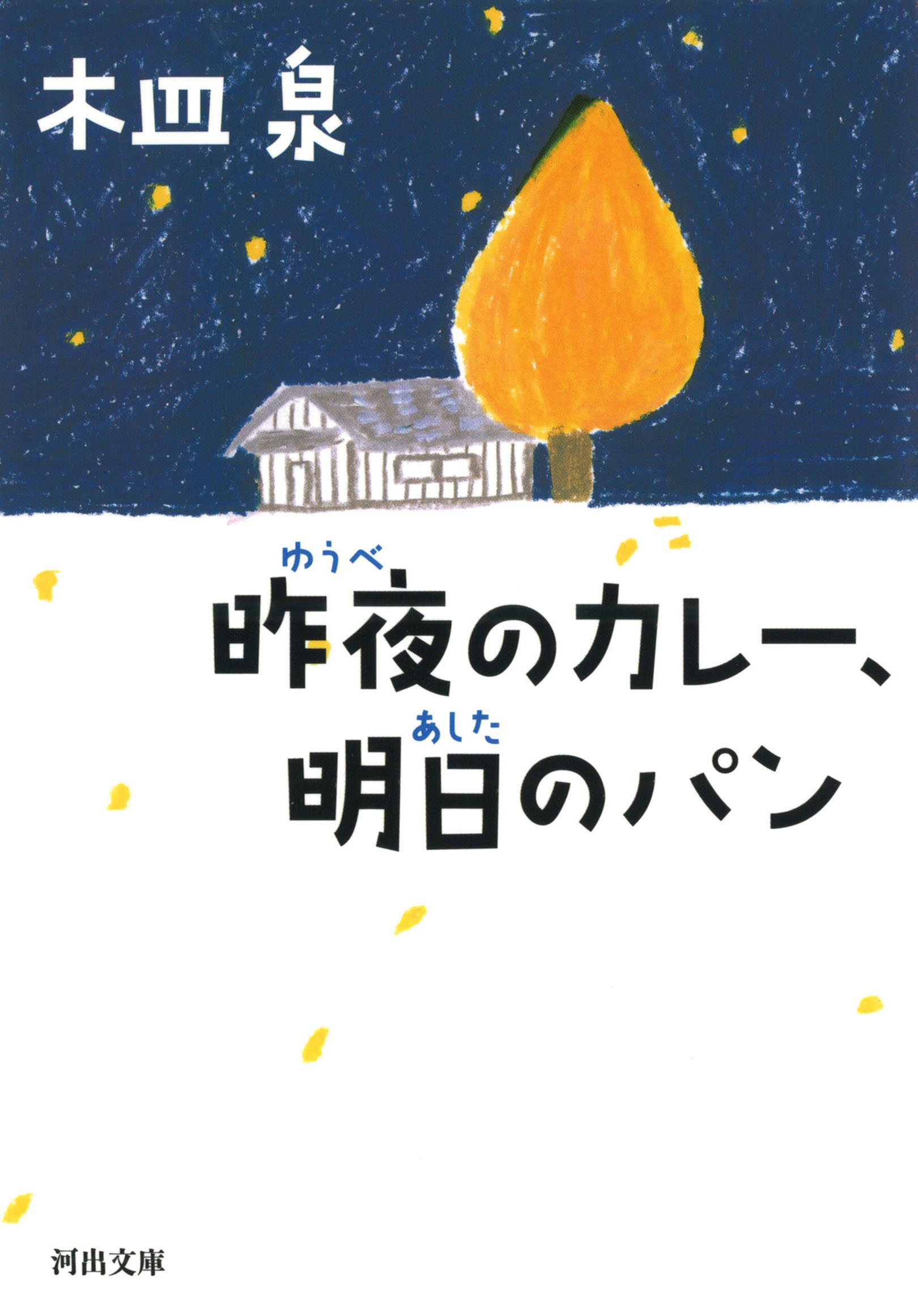 『昨夜のカレー、明日のパン』悲しいのに幸せな気持ちに包まれる感動作