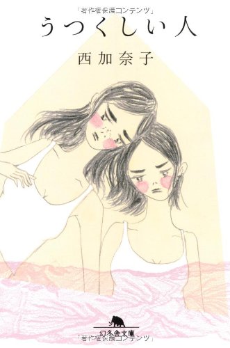 縮んだ心がほどけてゆく、西加奈子の本『うつくしい人』
