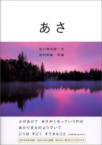 朝を祝福する本『あさ／朝』