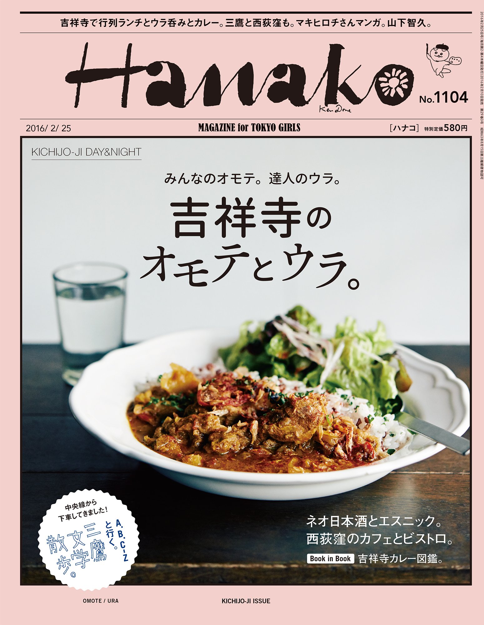 吉祥寺の愛されるお店大特集！みんなの「オモテ」と達人の「ウラ」